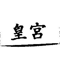 皇宮