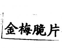 金梅脆片