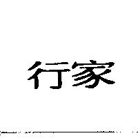 行家