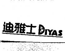 迪雅士 DIYAS 及圖