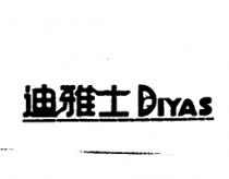 迪雅士 DIYAS 及圖