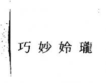 巧妙姈瓏