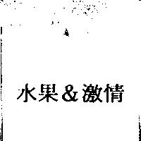 水果&激情