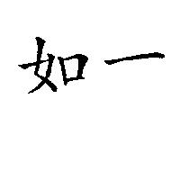 如一
