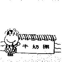 牛奶棚及圖