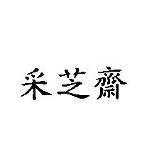 釆芝齋