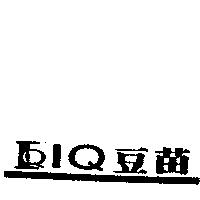 IQ 豆苗及圖