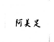 阿美足
