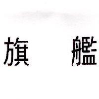 旗艦