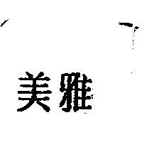 美雅