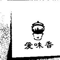愛味香及圖