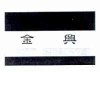 金興及圖