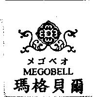 瑪格貝爾 MEGOBELL メゴベオ及圖