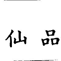 仙品