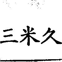 三米久
