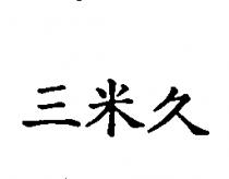 三米久