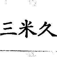 三米久