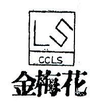 金梅花及圖
