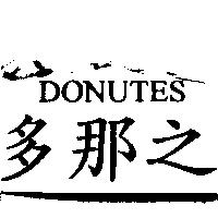 多那之 DONUTES