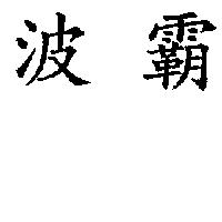 波霸