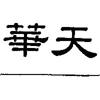 華天