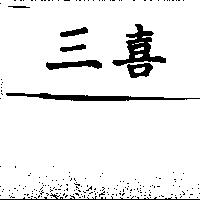 三喜