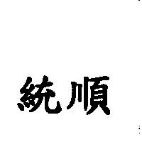 統順
