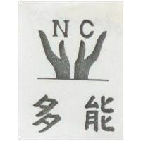 多能及圖