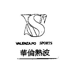 華倫熱波 VALENZA PO SPORTS 及圖