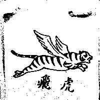 飛虎及圖