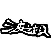 波之頓
