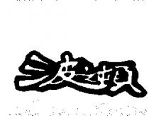 波之頓
