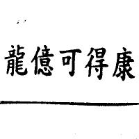 龍億可得康