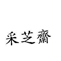 釆芝齋