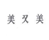 美又美