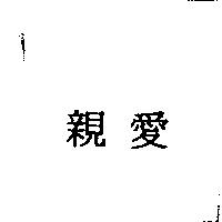 親愛