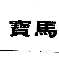 寶馬