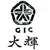 大輝及圖 GIC 