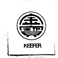 金寶 KEEPER