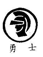 勇士及圖