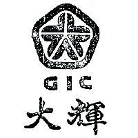 大輝及圖 GIC 