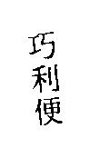 巧利便