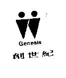 創世紀 GENESIS 及圖
