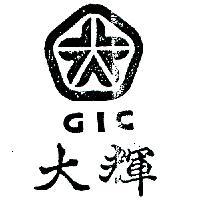 大輝及圖 GIC 