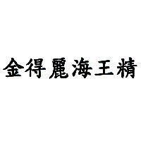 金得麗海王精