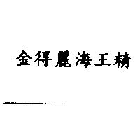 金得麗海王精