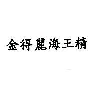 金得麗海王精