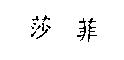 莎菲