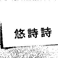 悠詩詩