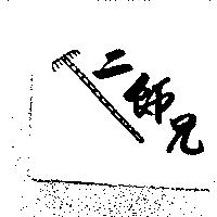 二師兄及圖